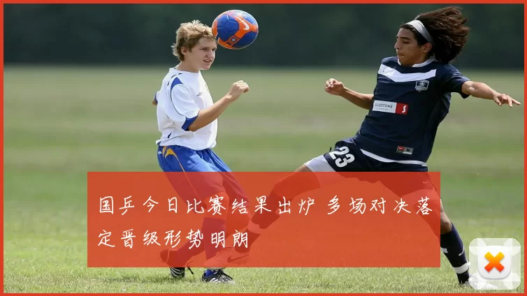 国乒今日比赛结果出炉 多场对决落定晋级形势明朗