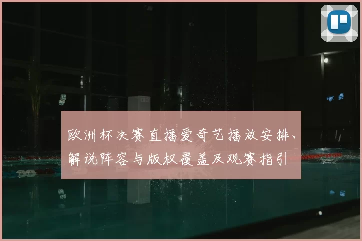 欧洲杯决赛直播爱奇艺播放安排、解说阵容与版权覆盖及观赛指引