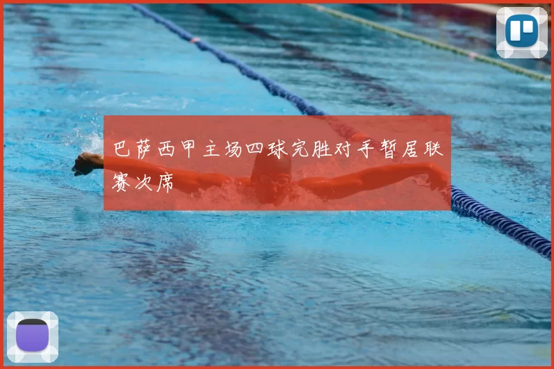 巴萨西甲主场四球完胜对手暂居联赛次席