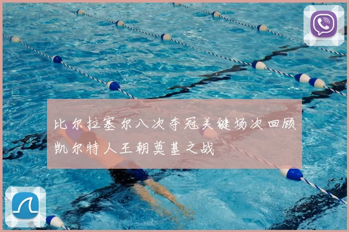 比尔拉塞尔八次夺冠关键场次回顾凯尔特人王朝奠基之战