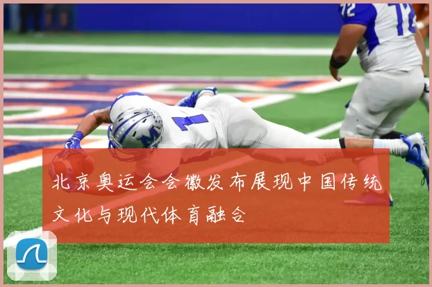 北京奥运会会徽发布展现中国传统文化与现代体育融合