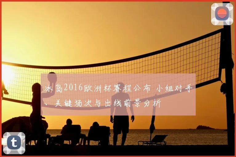 冰岛2016欧洲杯赛程公布 小组对手、关键场次与出线前景分析