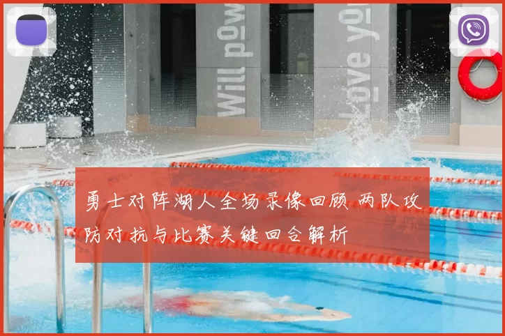 勇士对阵湖人全场录像回顾 两队攻防对抗与比赛关键回合解析