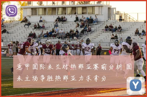 意甲国际米兰对热那亚赛前分析 国米主场争胜热那亚力求拿分