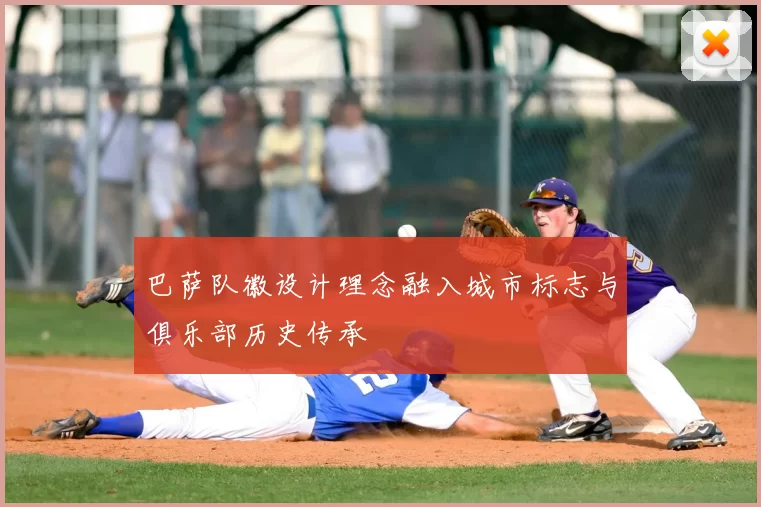 巴萨队徽设计理念融入城市标志与俱乐部历史传承