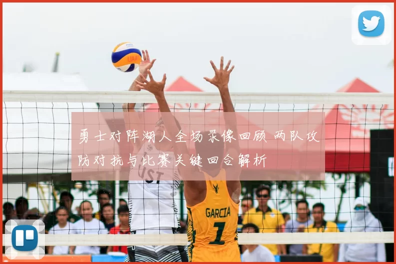 勇士对阵湖人全场录像回顾 两队攻防对抗与比赛关键回合解析