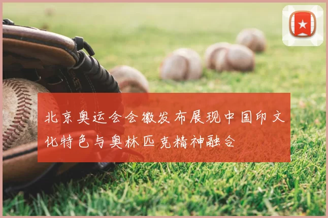 北京奥运会会徽发布展现中国印文化特色与奥林匹克精神融合