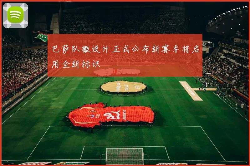 巴萨队徽设计正式公布新赛季将启用全新标识