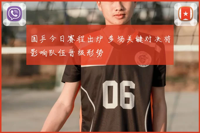 国乒今日赛程出炉 多场关键对决将影响队伍晋级形势