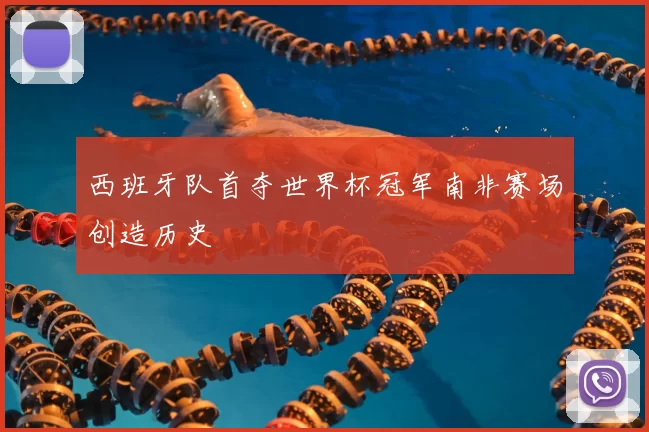 西班牙队首夺世界杯冠军南非赛场创造历史