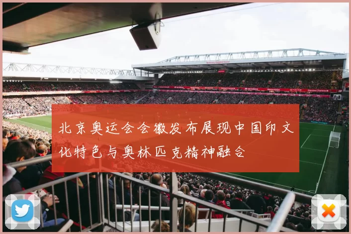 北京奥运会会徽发布展现中国印文化特色与奥林匹克精神融合