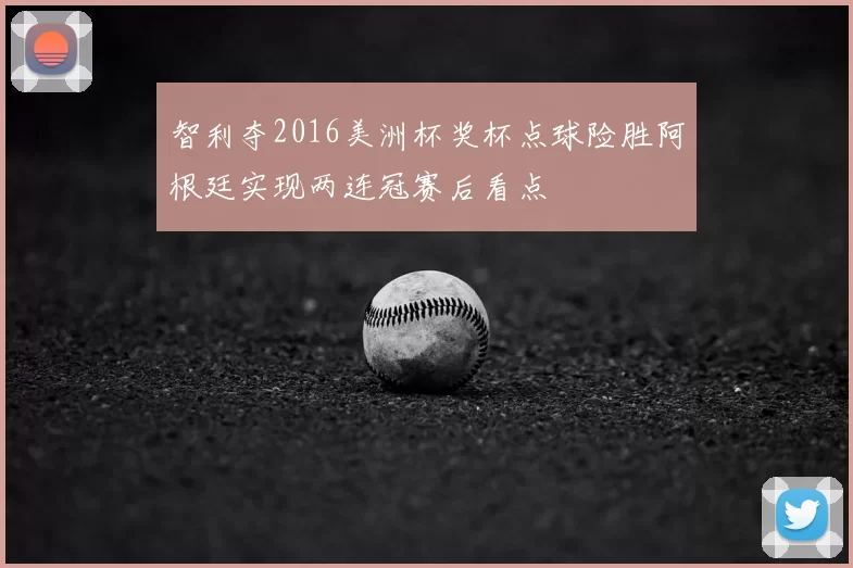 智利夺2016美洲杯奖杯点球险胜阿根廷实现两连冠赛后看点