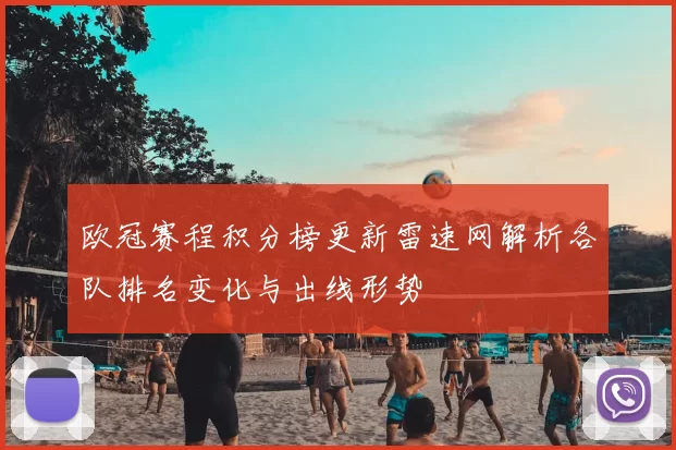 欧冠赛程积分榜更新雷速网解析各队排名变化与出线形势