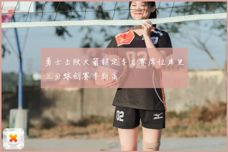 勇士击败火箭锁定季后赛席位库里三分球创赛季新高