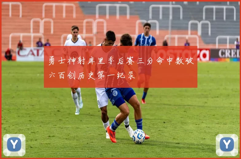 勇士神射库里季后赛三分命中数破六百创历史第一纪录